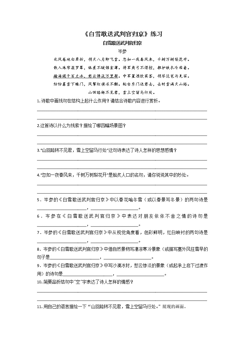《白雪歌送武判官归京》练习第1页