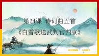 初中语文人教部编版九年级下册第六单元24 诗词曲五首白雪歌送武判官归京备课ppt课件