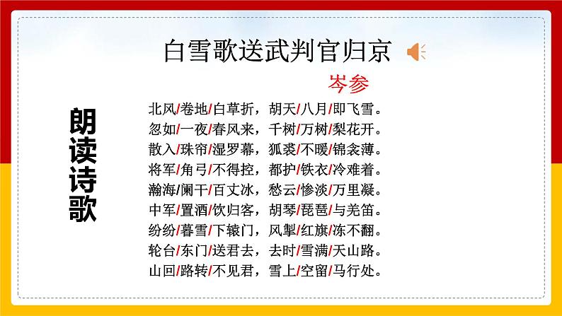 《白雪歌送武判官归京》第6页