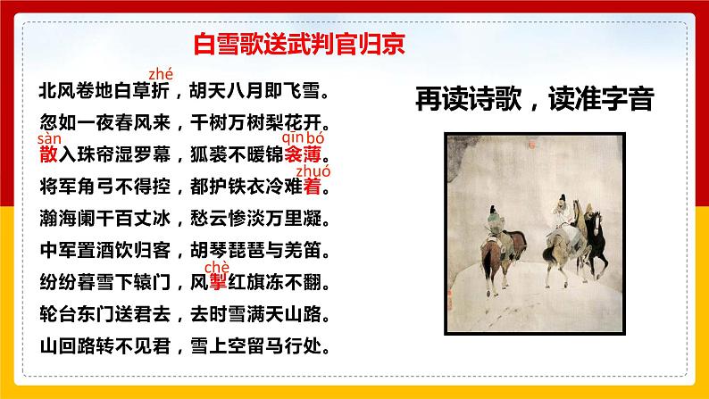 《白雪歌送武判官归京》第7页