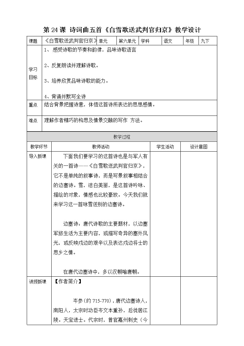 《白雪歌送武判官归京》教学设计第1页