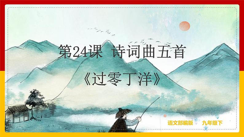 第24课 诗词曲五首《过零丁洋》（课件+教案+导学案+同步练习）01