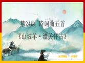 第24课 诗词曲五首《山坡羊·潼关怀古》（课件+教案+导学案+同步练习）