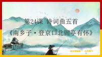 初中语文人教部编版九年级下册南乡子·登京口北固亭有怀图片ppt课件