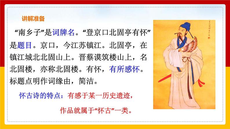 第24课 诗词曲五首《南乡子·登京口北固亭有怀》（课件+教案+导学案+同步练习）06