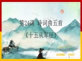 第24课 诗词曲五首《十五从军征》（课件+教案+导学案+同步练习）