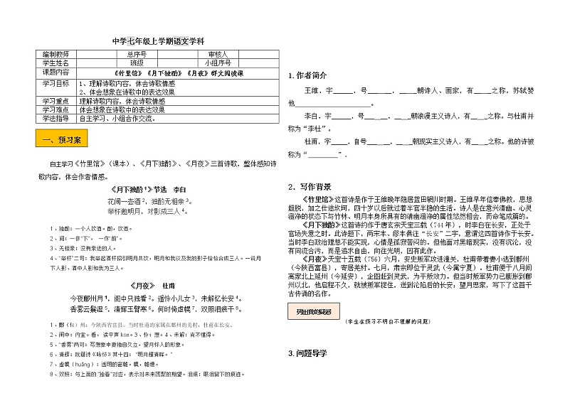 第三单元课外古诗词诵读《竹里馆》与《月下独酌》《月夜》群文阅读课导学案2021-2022学年部编版语文七年级下册01