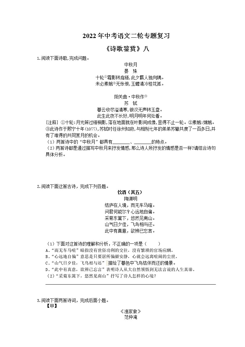 2022年中考语文二轮专题复习《诗歌鉴赏》八(含答案)第1页