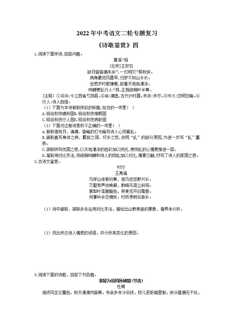 2022年中考语文二轮专题复习《诗歌鉴赏》四(含答案)第1页
