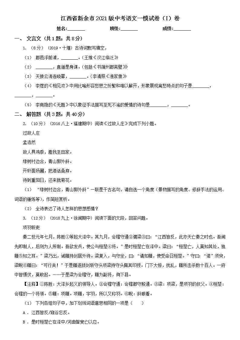 江西省新余市2021版中考语文一模试卷(I)卷及答案01