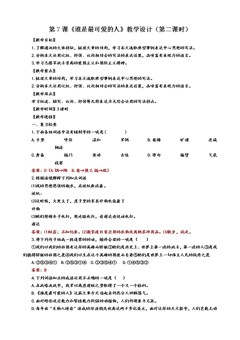 第7课《谁是最可爱的人》（第二课时）教学设计第1页