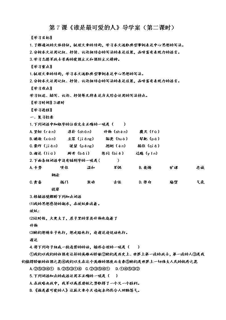 第7课《谁是最可爱的人》（第二课时）导学案第1页