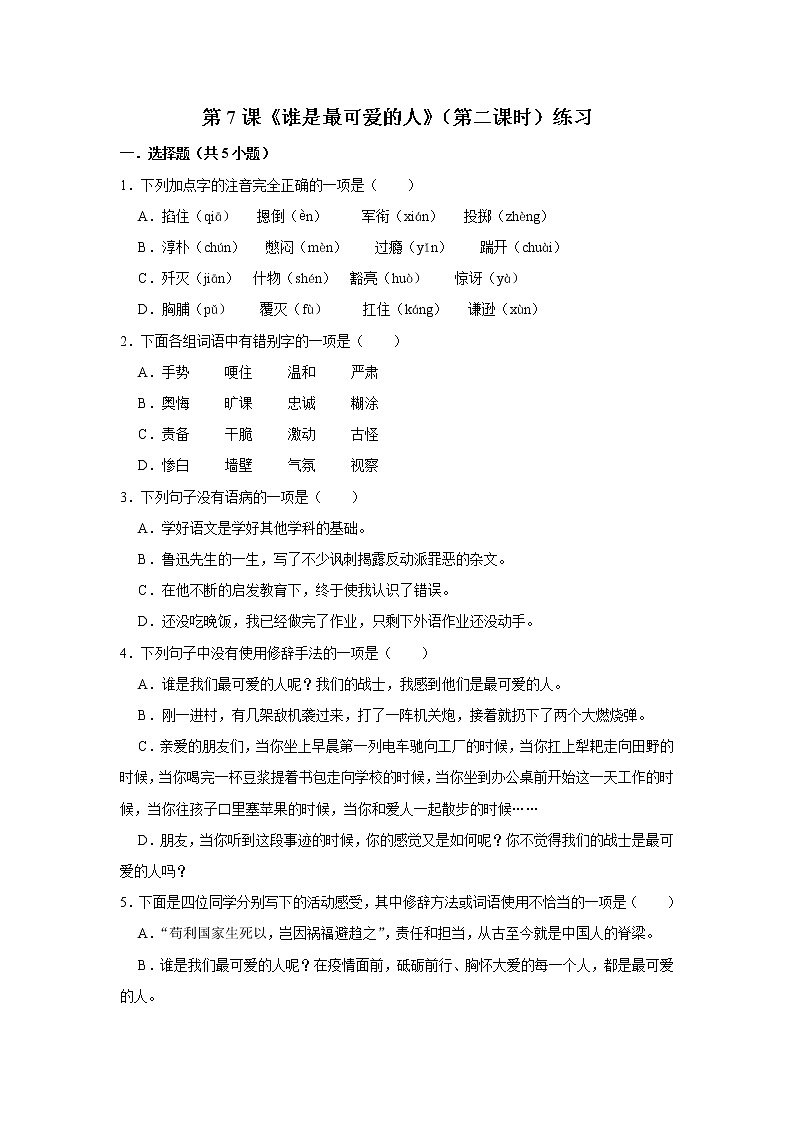 第7课《谁是最可爱的人》（第二课时）练习第1页