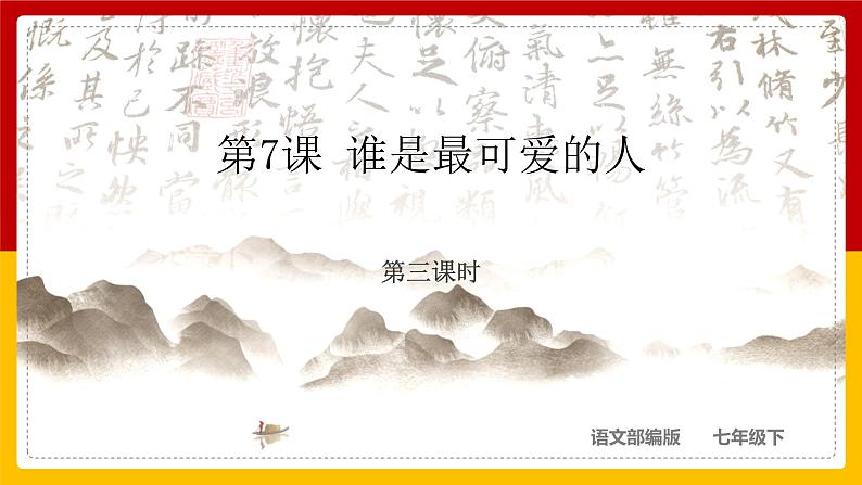 第7课《谁是最可爱的人》（第三课时）第1页