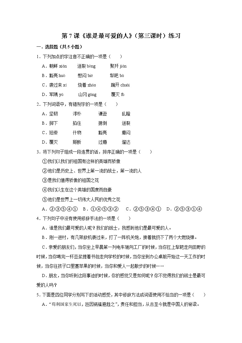 第7课《谁是最可爱的人》（第三课时）练习第1页