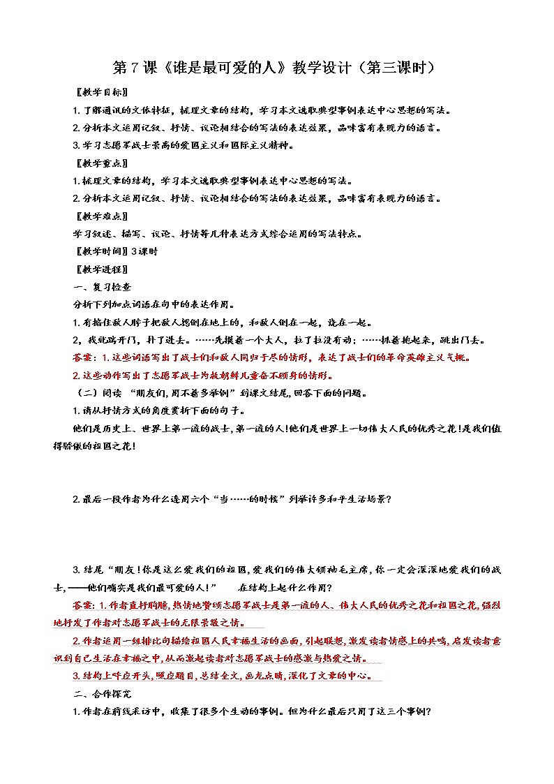 第7课《谁是最可爱的人》（第三课时）教学设计第1页