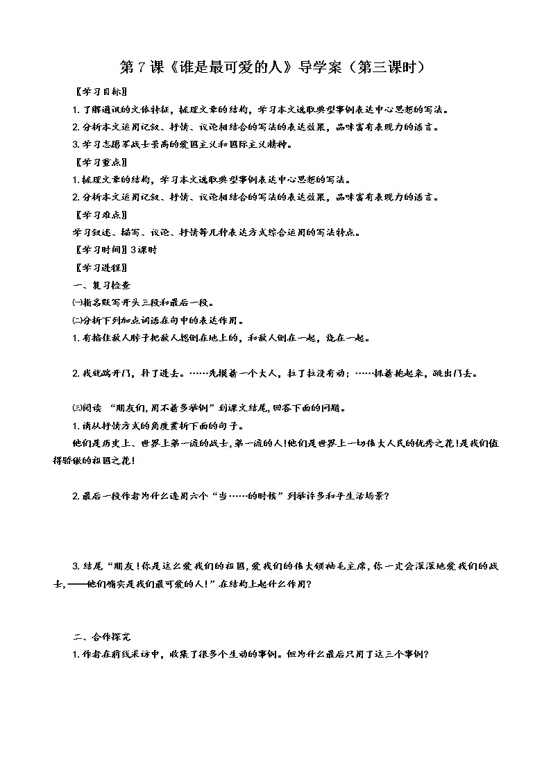 第7课《谁是最可爱的人》（第三课时）导学案第1页