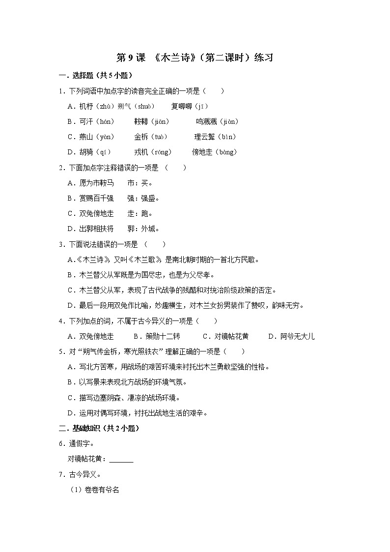 第9课 《木兰诗》（第二课时）练习第1页