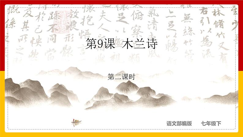 第9课 《木兰诗》（第二课时）第1页