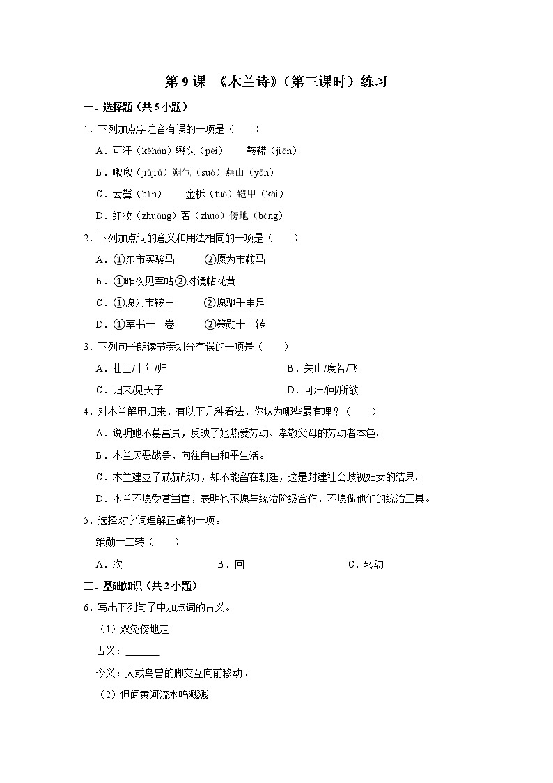 第9课 《木兰诗》（第三课时）（课件+教学设计+导学案+同步练习）01