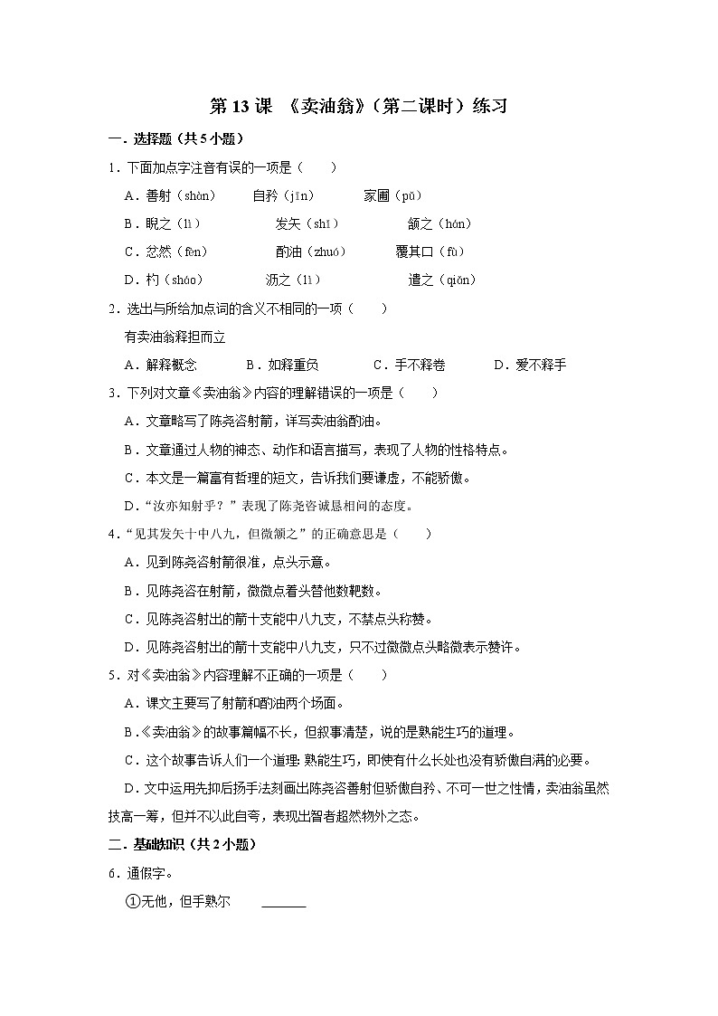 第13课 《卖油翁》（第二课时）练习第1页