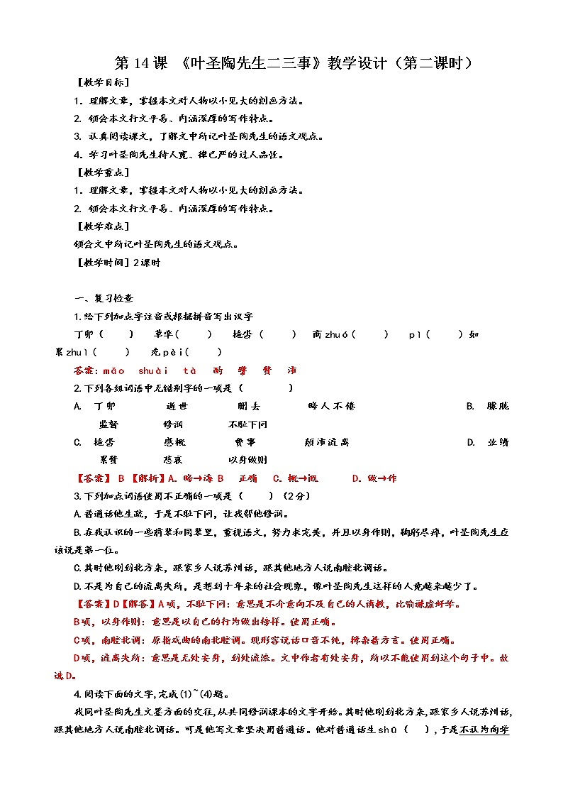第14课《叶圣陶先生二三事》（第二课时）（课件+教学设计+导学案+同步练习）01