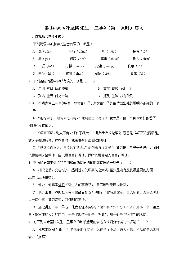 第14课《叶圣陶先生二三事》（第二课时）（课件+教学设计+导学案+同步练习）01