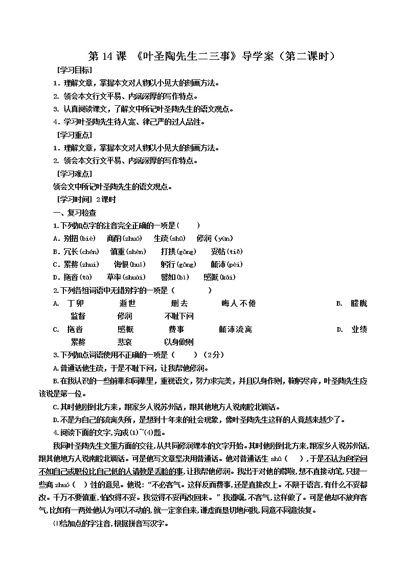 第14课《叶圣陶先生二三事》（第二课时）（课件+教学设计+导学案+同步练习）01