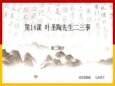 第14课《叶圣陶先生二三事》（第二课时）（课件+教学设计+导学案+同步练习）