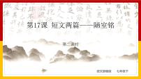 人教部编版七年级下册陋室铭教学课件ppt