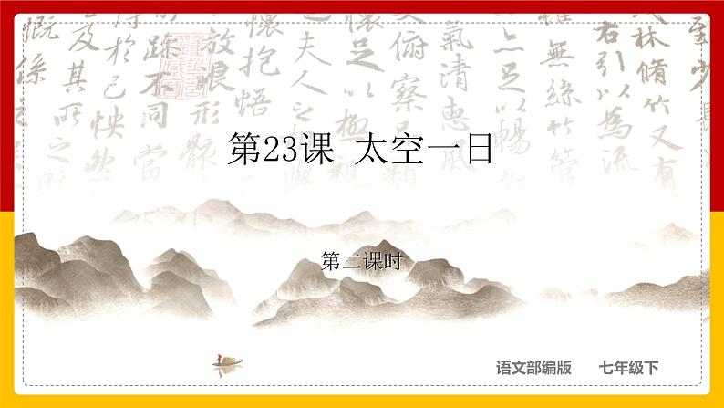 第23课《太空一日》（第二课时）第1页
