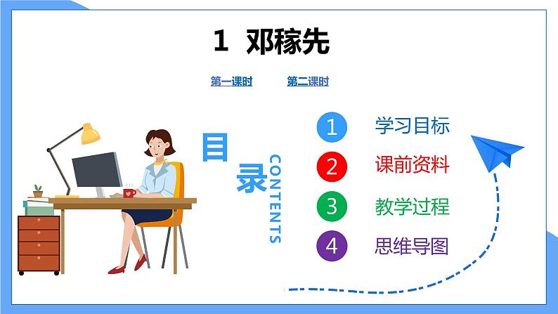 第1课 《 邓稼先》（共2课时）第1页