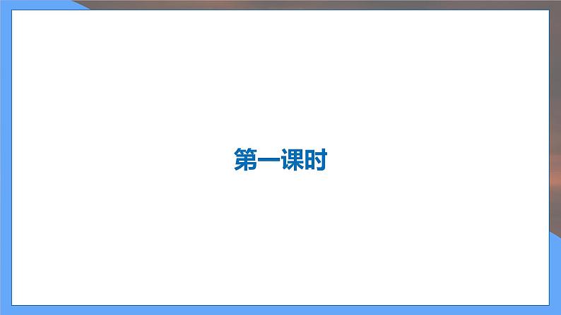 第1课 《 邓稼先》（共2课时）第3页