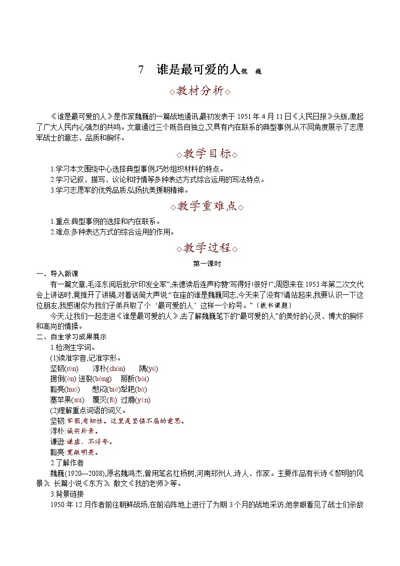 7.谁是最可爱的人  魏巍第1页