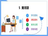 第5课 《黄河颂》（共1课时）--2021--2022学年部编版七年级语文下册同步教学课件+教案