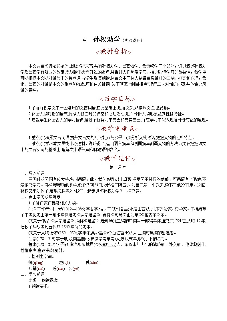 第4课  《孙权劝学》（共2课时）--2021--2022学年部编版七年级语文下册同步教学课件+教案01