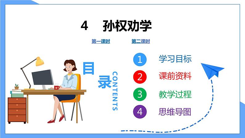 第4课  《孙权劝学》（共2课时）--2021--2022学年部编版七年级语文下册同步教学课件+教案01