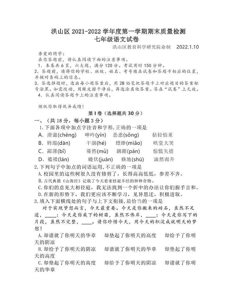湖北省武汉市洪山区2021-2022学年七年级上学期期末质量检测语文试题01