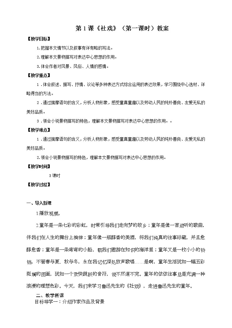 第1课《社戏》（第一课时）教案第1页