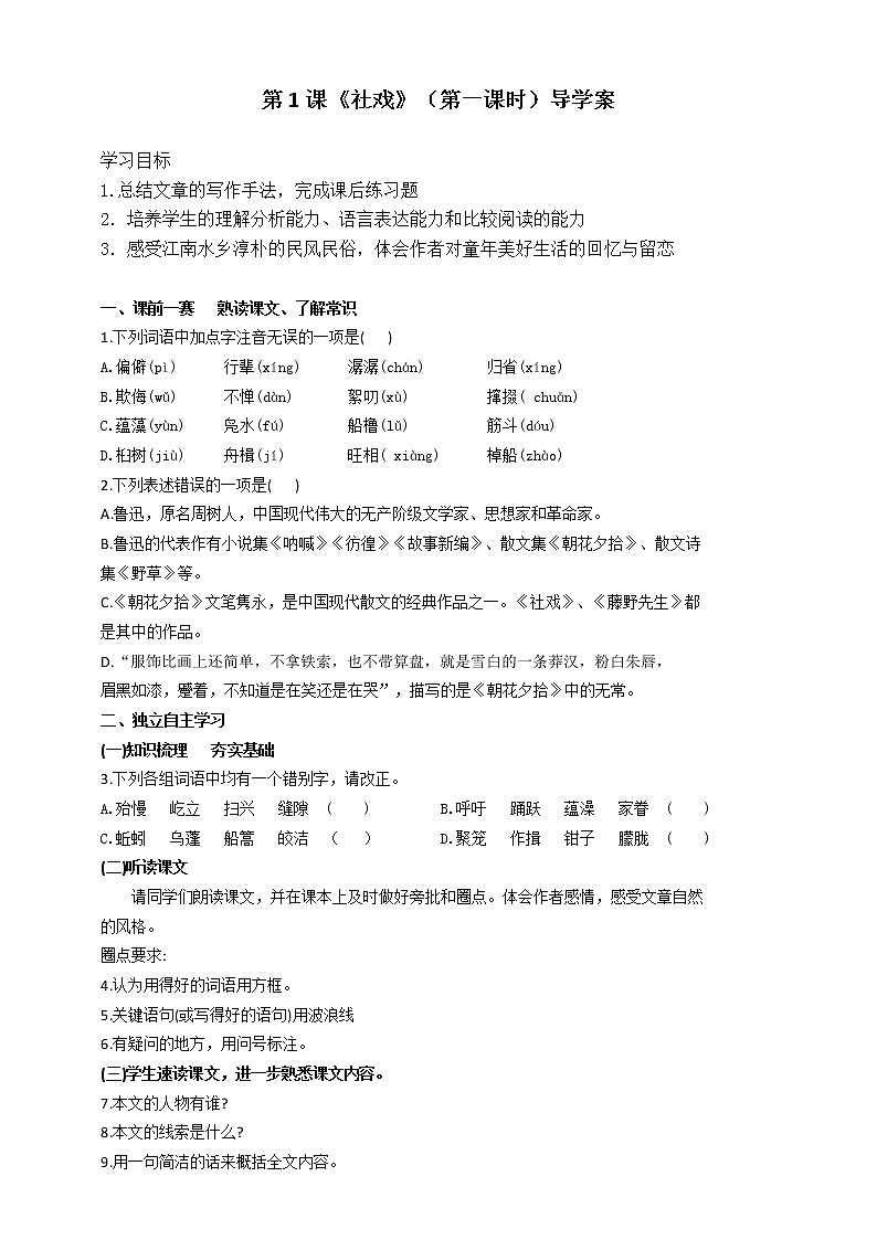 第1课《社戏》（第一课时）导学案第1页