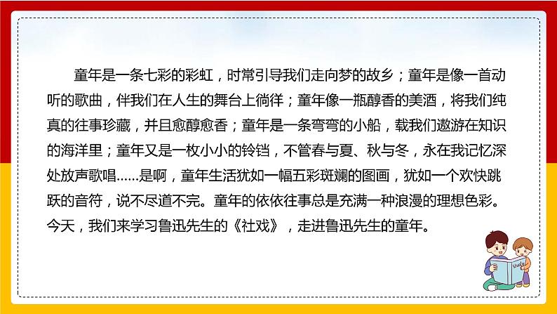第1课《社戏》（第一课时）第4页
