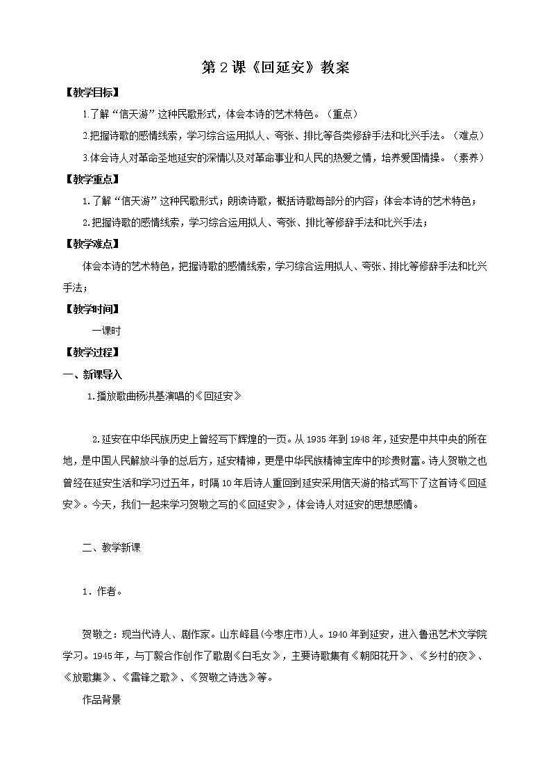 第2课《回延安》课件+教案+练习+学案PPT01