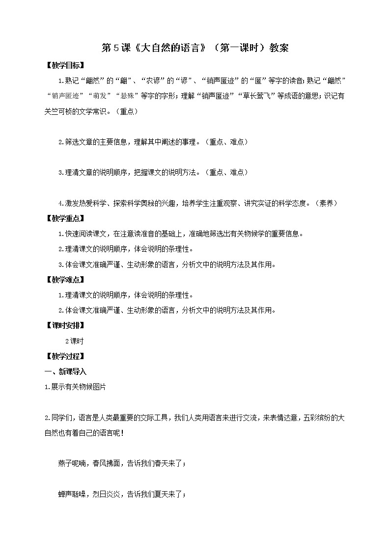 第5课《大自然的语言》（第一课时）教案第1页