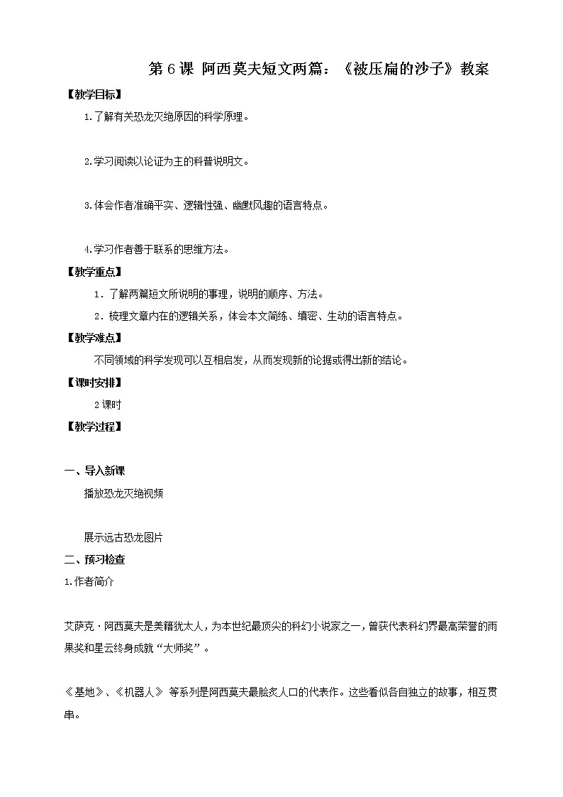 第6课 阿西莫夫短文两篇：《被压扁的沙子》课件+教案+练习+学案PPT01