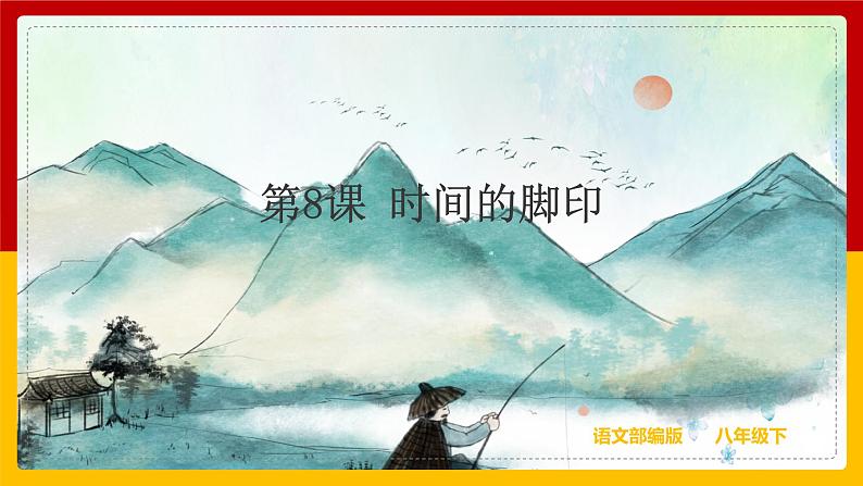 第8课《时间的脚印》第1页