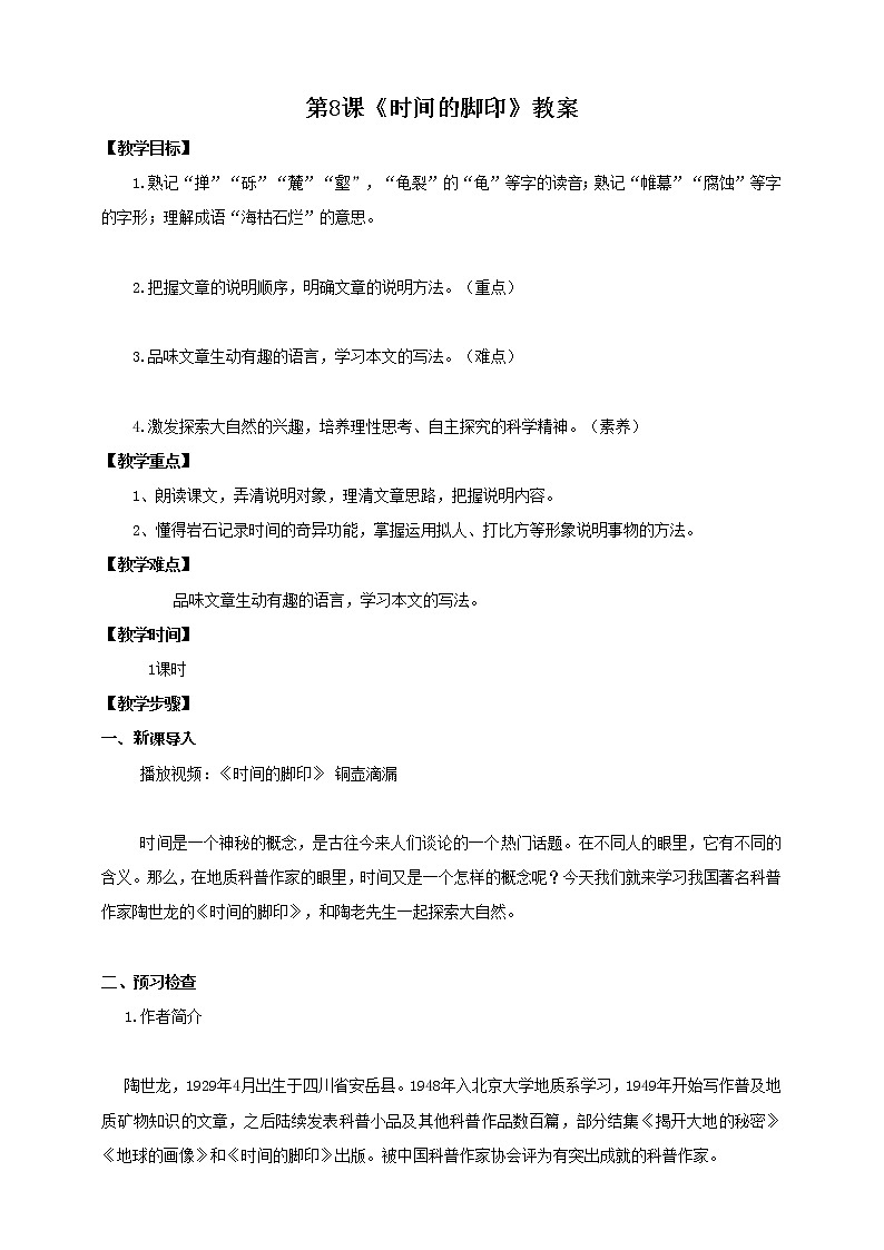 第8课《时间的脚印》教案第1页