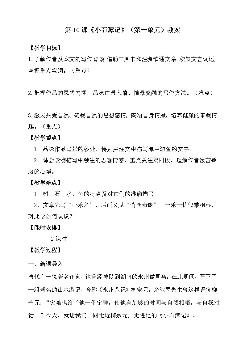 第10课《小石潭记》（第一课时）课件+教案+练习+学案PPT01