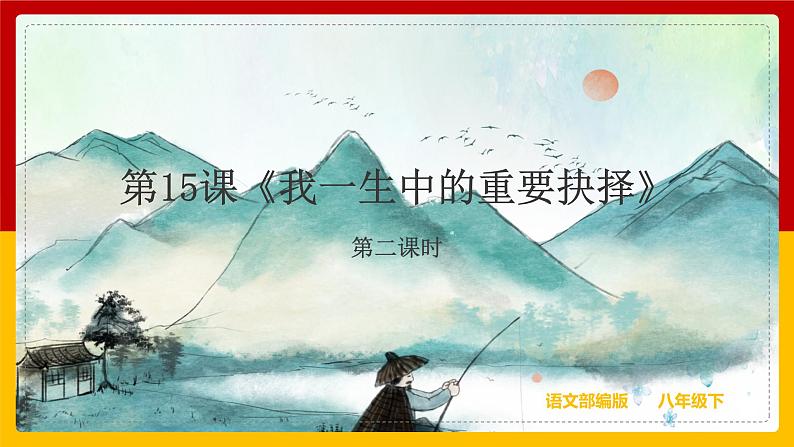 第15课《我一生中的重要抉择》（第二课时）第1页