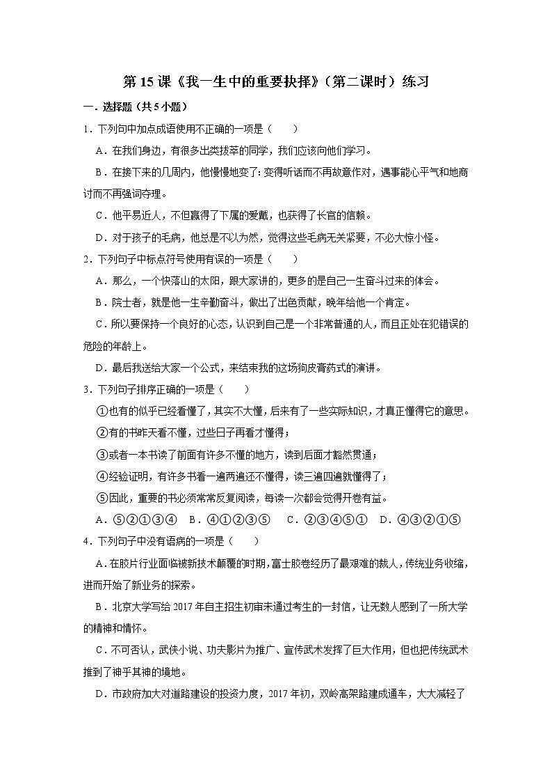第15课《我一生中的重要抉择》（第二课时）练习第1页
