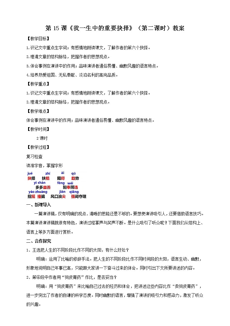 第15课《我一生中的重要抉择》（第二课时）教案第1页